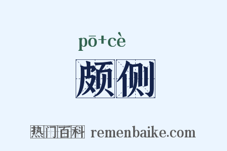 颇侧是什么意思的图片